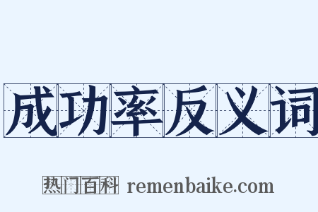 成功率反义词是什么意思的图片